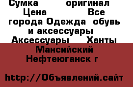 Сумка Furla (оригинал) › Цена ­ 15 000 - Все города Одежда, обувь и аксессуары » Аксессуары   . Ханты-Мансийский,Нефтеюганск г.